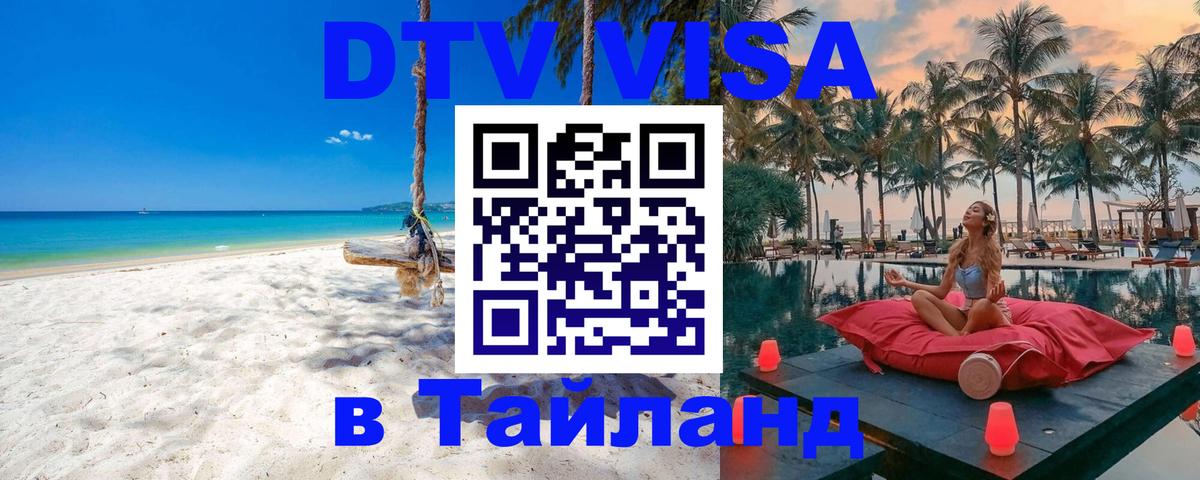 ДТВ VISA Тайланд для фрилансеров Керчь 