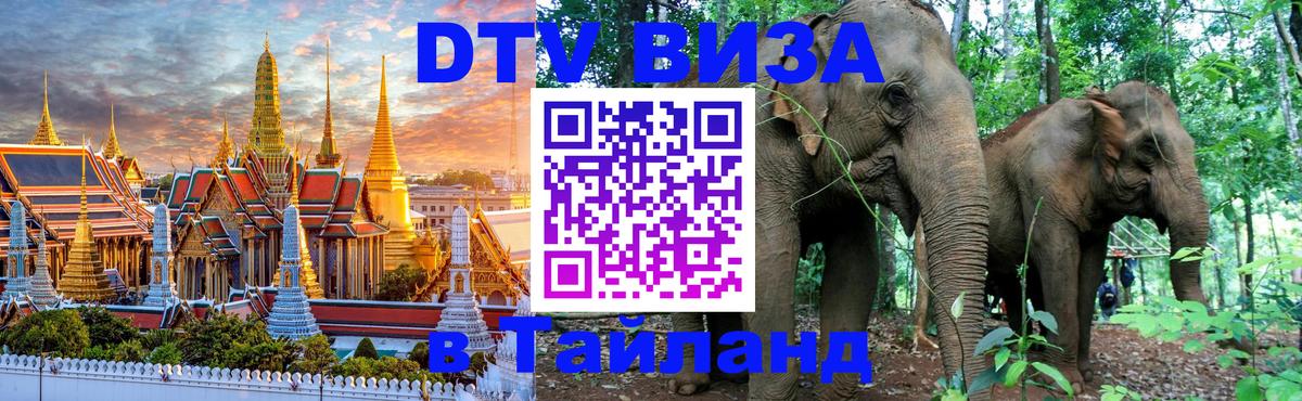 DTV (ДТВ) visa Таиланд Керчь 